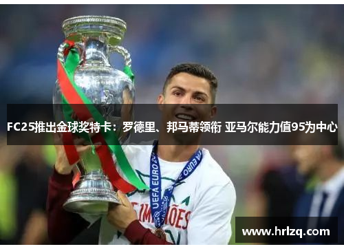 FC25推出金球奖特卡：罗德里、邦马蒂领衔 亚马尔能力值95为中心