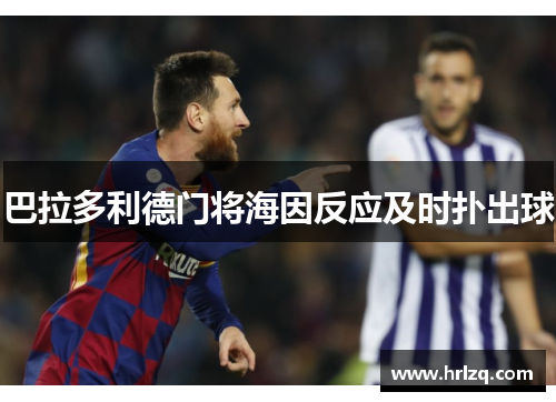 巴拉多利德门将海因反应及时扑出球