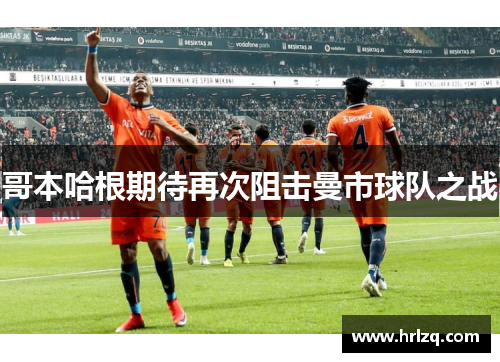 哥本哈根期待再次阻击曼市球队之战