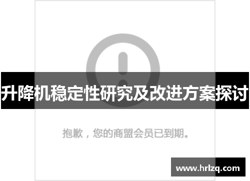 升降机稳定性研究及改进方案探讨