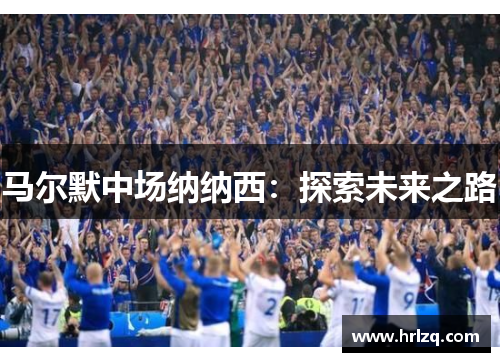 马尔默中场纳纳西：探索未来之路