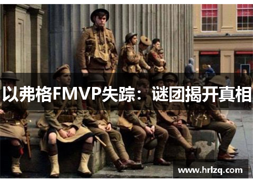 以弗格FMVP失踪：谜团揭开真相