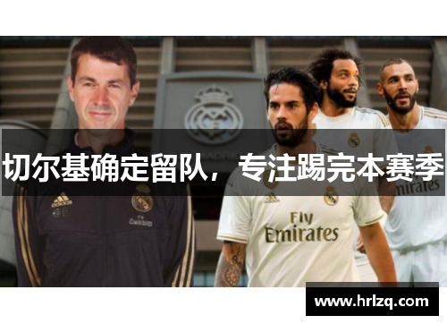 切尔基确定留队，专注踢完本赛季