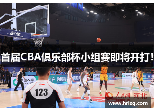 首届CBA俱乐部杯小组赛即将开打！