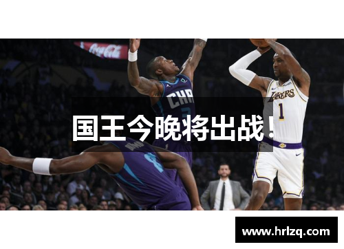 国王今晚将出战！