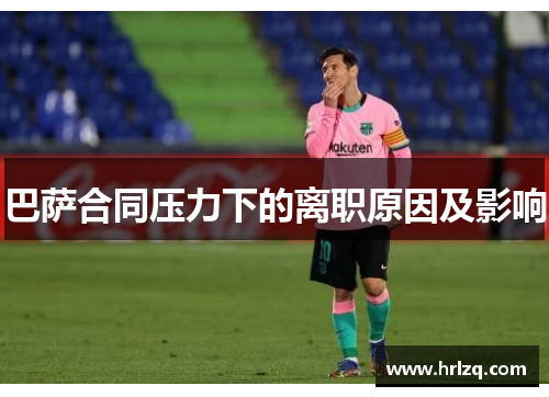 巴萨合同压力下的离职原因及影响