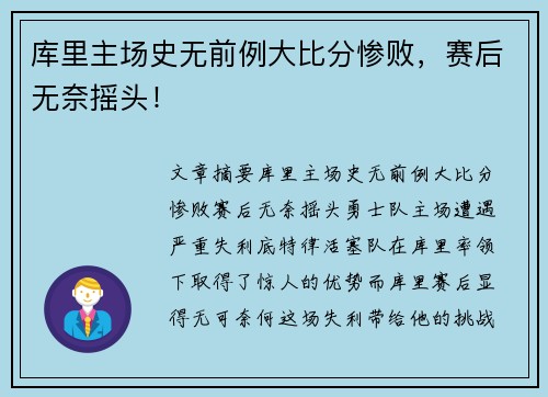库里主场史无前例大比分惨败，赛后无奈摇头！