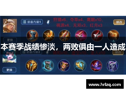 本赛季战绩惨淡，两败俱由一人造成