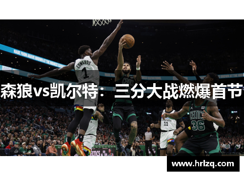 森狼vs凯尔特：三分大战燃爆首节