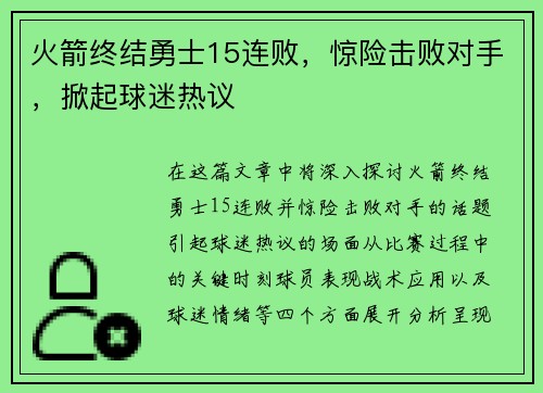 火箭终结勇士15连败，惊险击败对手，掀起球迷热议