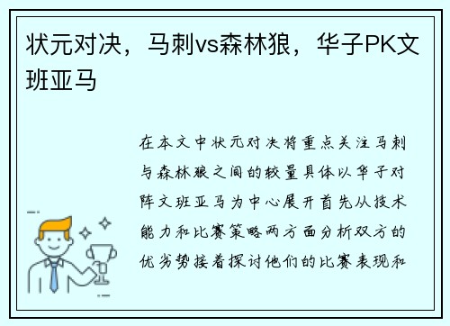 状元对决，马刺vs森林狼，华子PK文班亚马